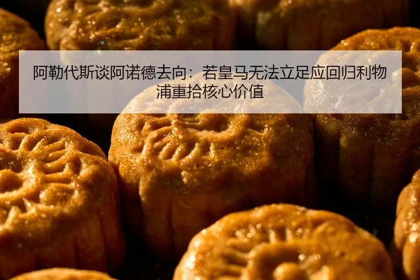 阿勒代斯谈阿诺德去向：若皇马无法立足应回归利物浦重拾核心价值